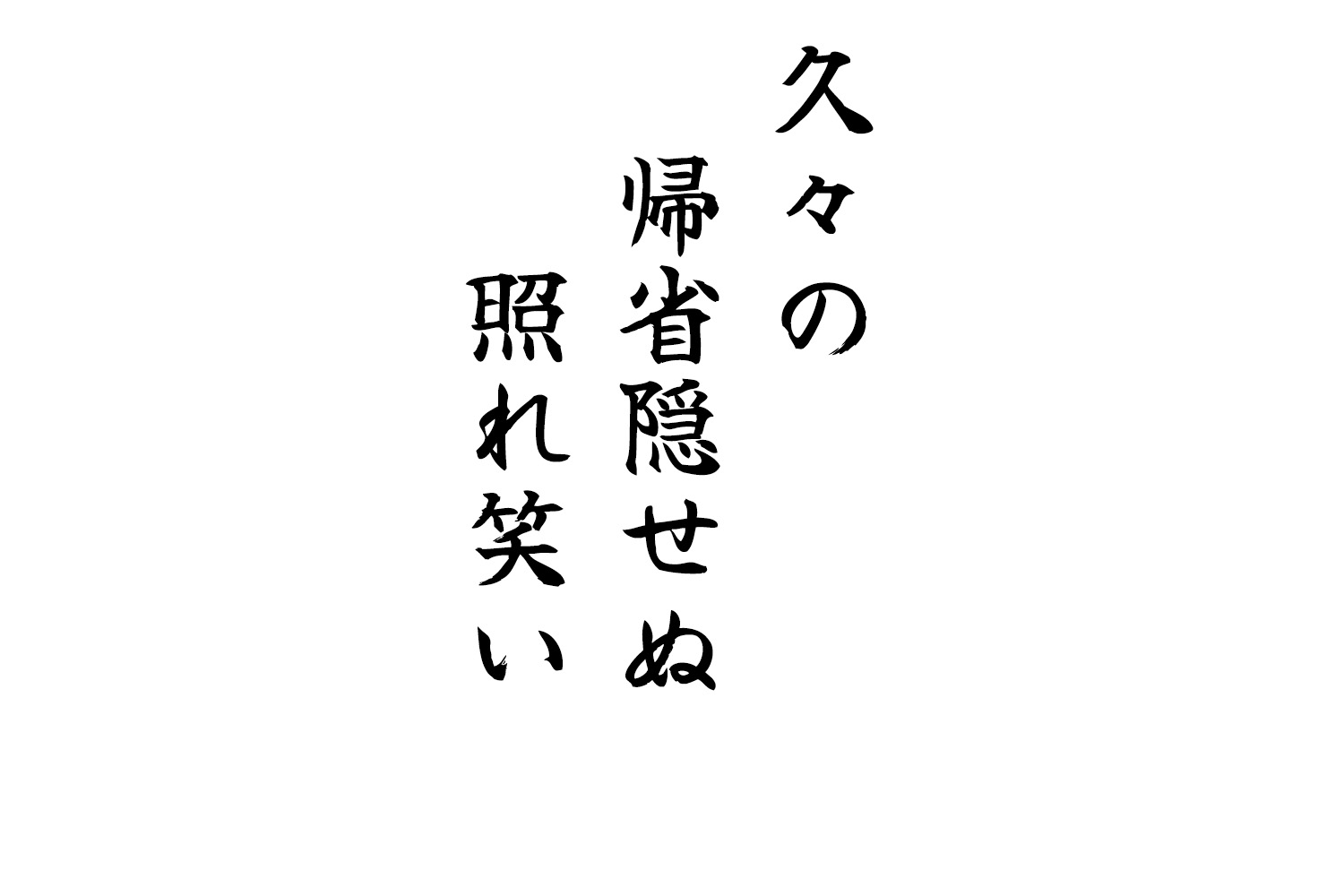 久々の帰省隠せぬ照れ笑い