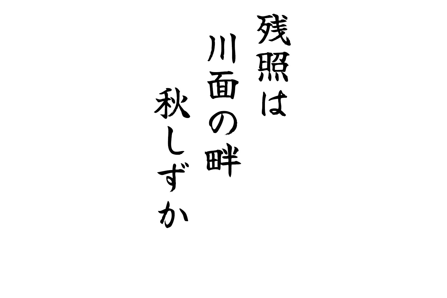 残照は川面の畔秋しずか