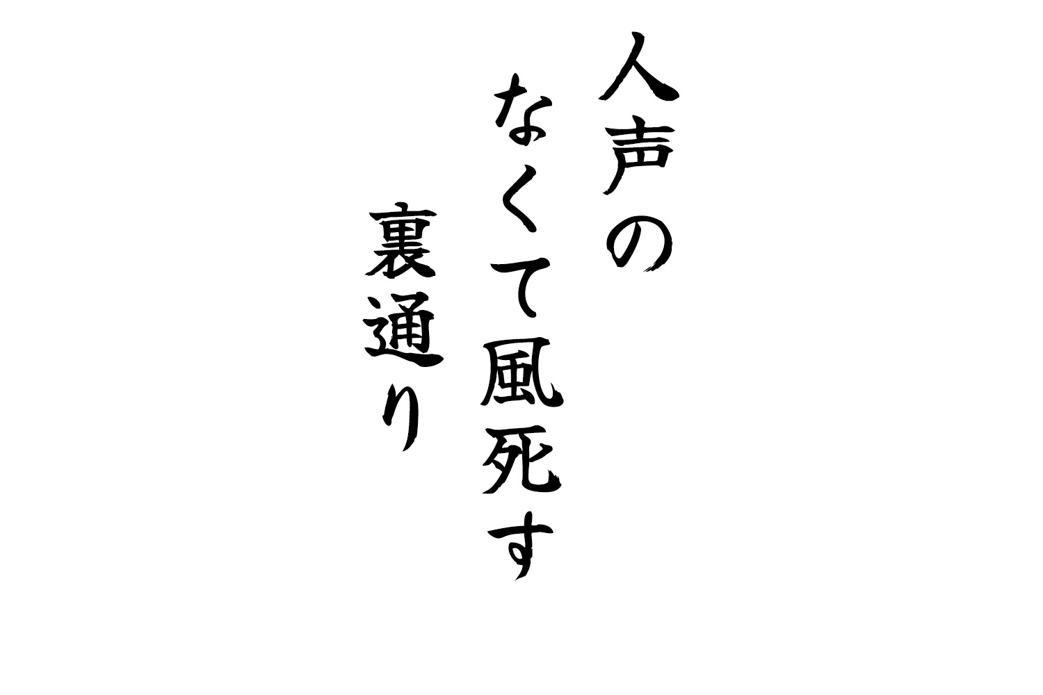 人声のなくて風死す裏通り