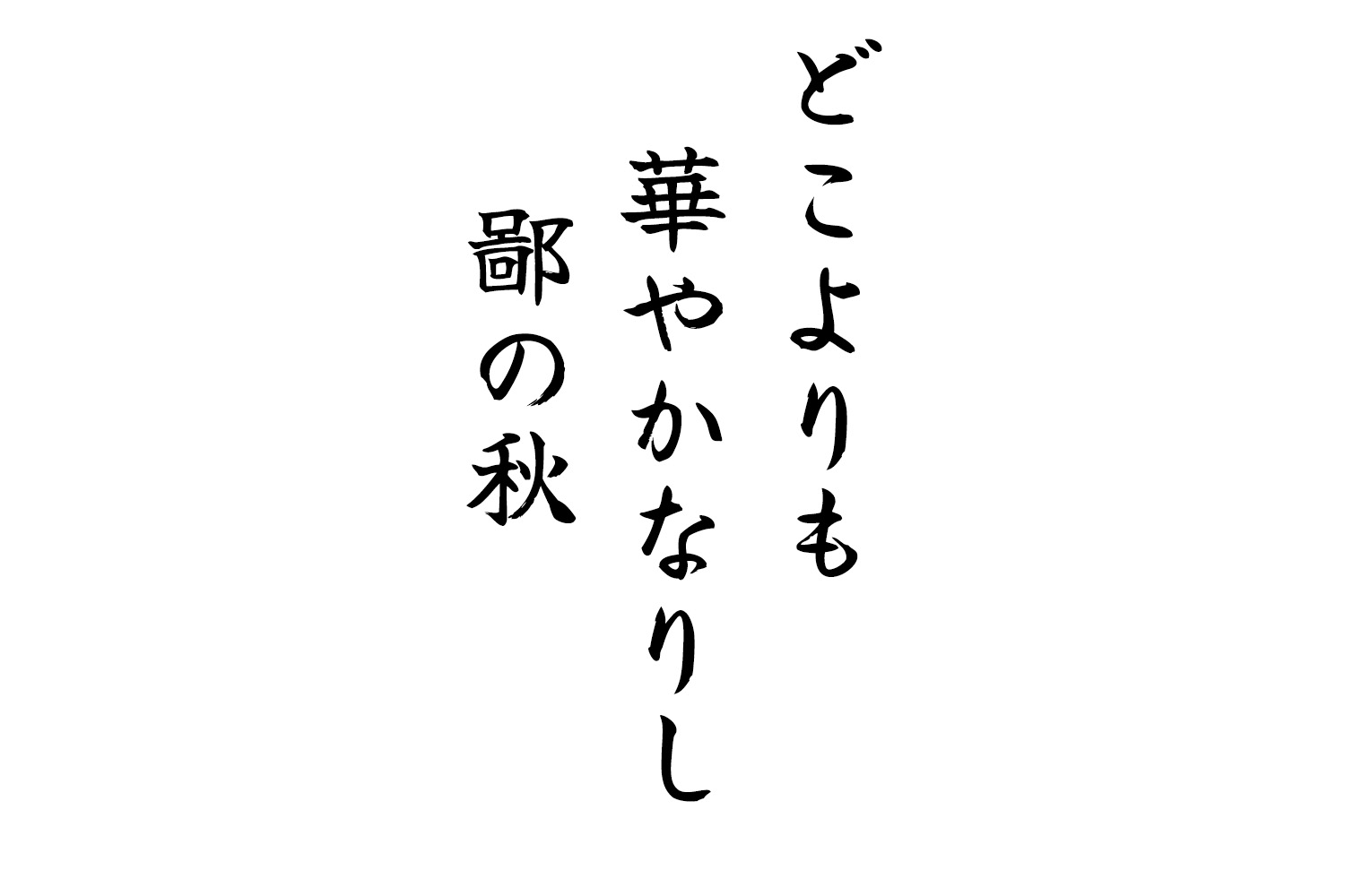 どこよりも華やかなりし鄙の秋