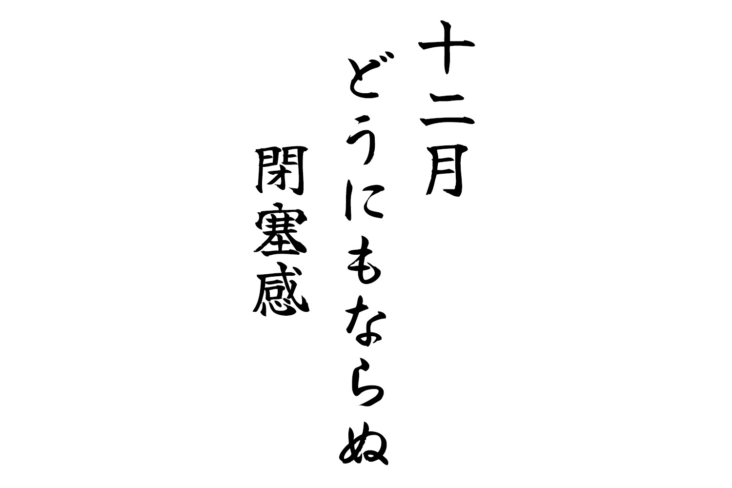 十二月どうにもならぬ閉塞感