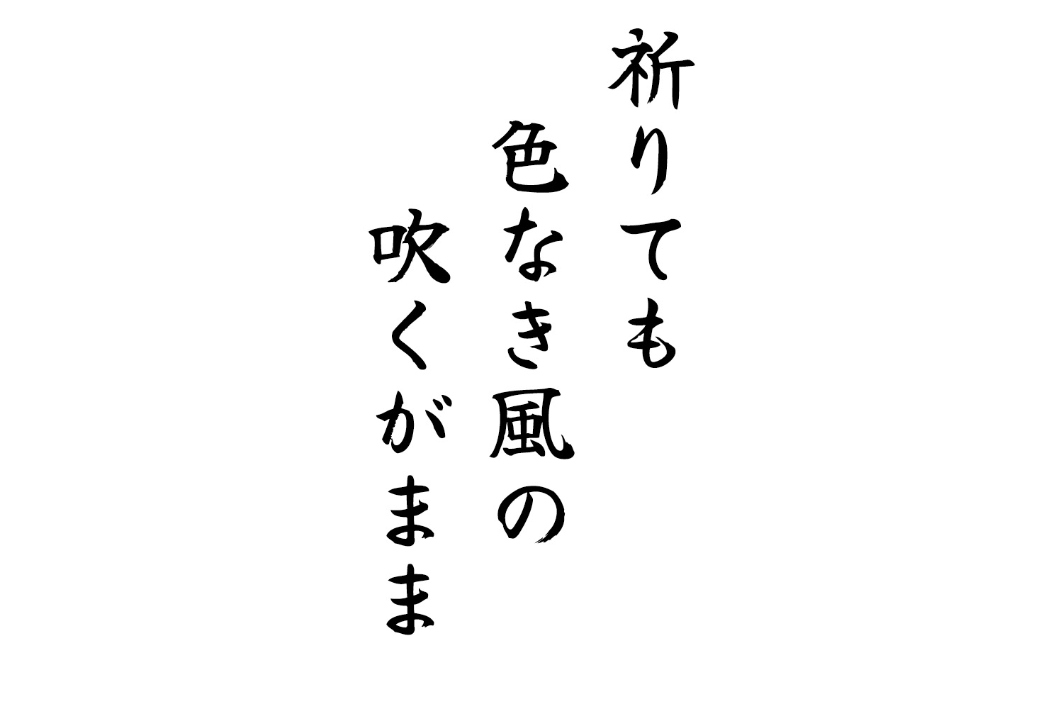 祈りても色なき風の吹くがまま
