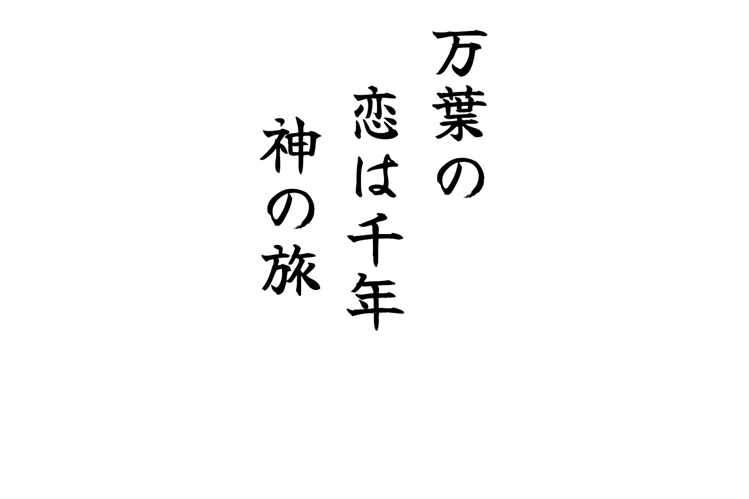 万葉の恋は千年神の旅