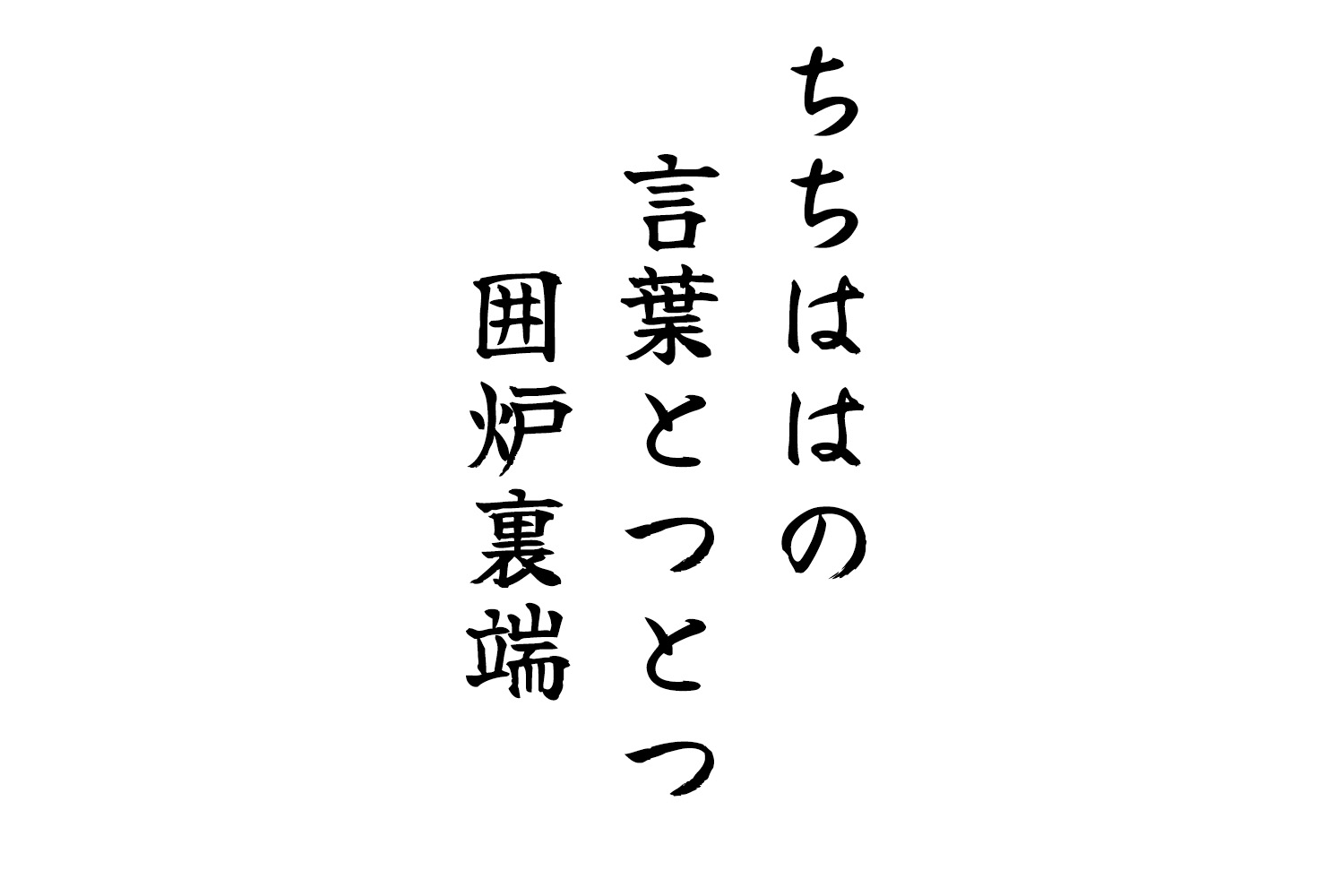 ちちははの言葉とつとつ囲炉裏端