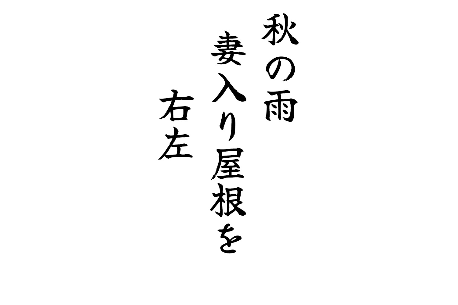 秋の雨妻入り屋根を右左