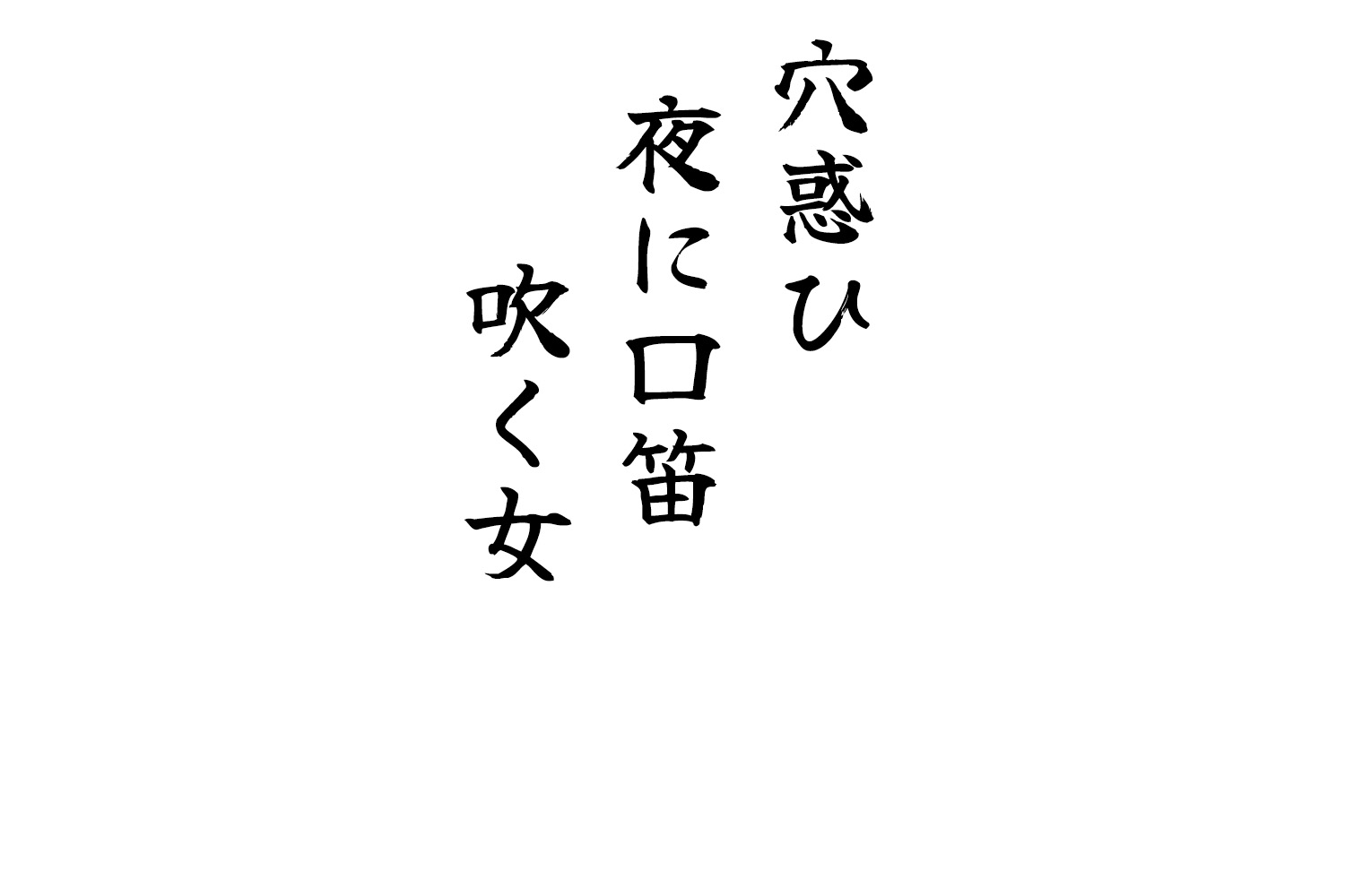 穴惑ひ夜に口笛吹く女