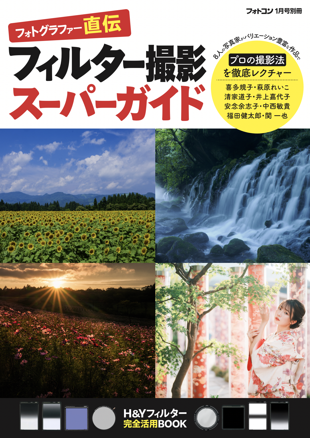 フィルター撮影スーパーガイド – 日本写真企画 フォトコン