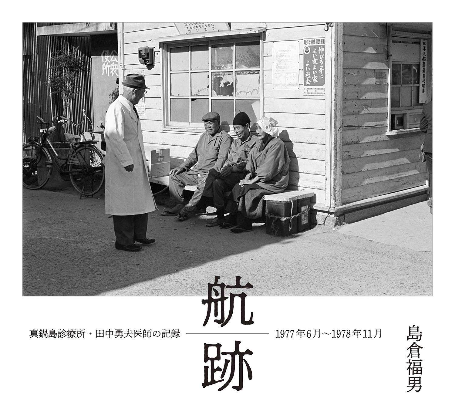 航跡 真鍋島診療所・田中勇夫医師の記録 – 日本写真企画 フォトコン
