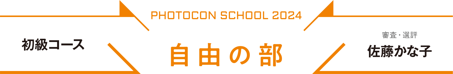 2024年月例PS自由の部