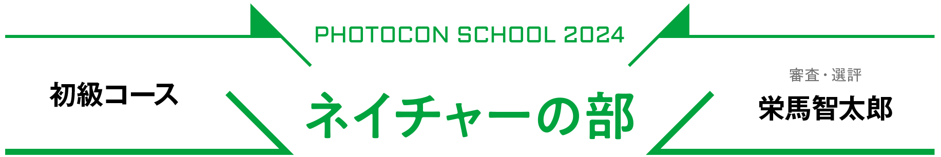 2024年月例PSネイチャーの部