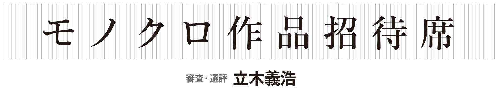 2024年モノクロ招待席