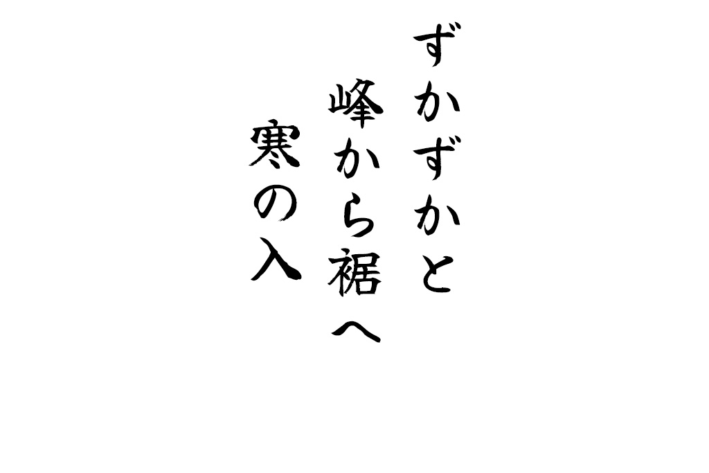 ずかずかと峰から裾へ寒の入