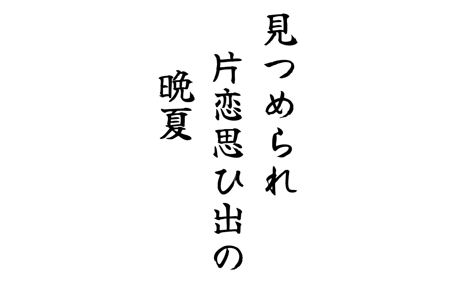 見つめられ片恋思ひ出の晩夏