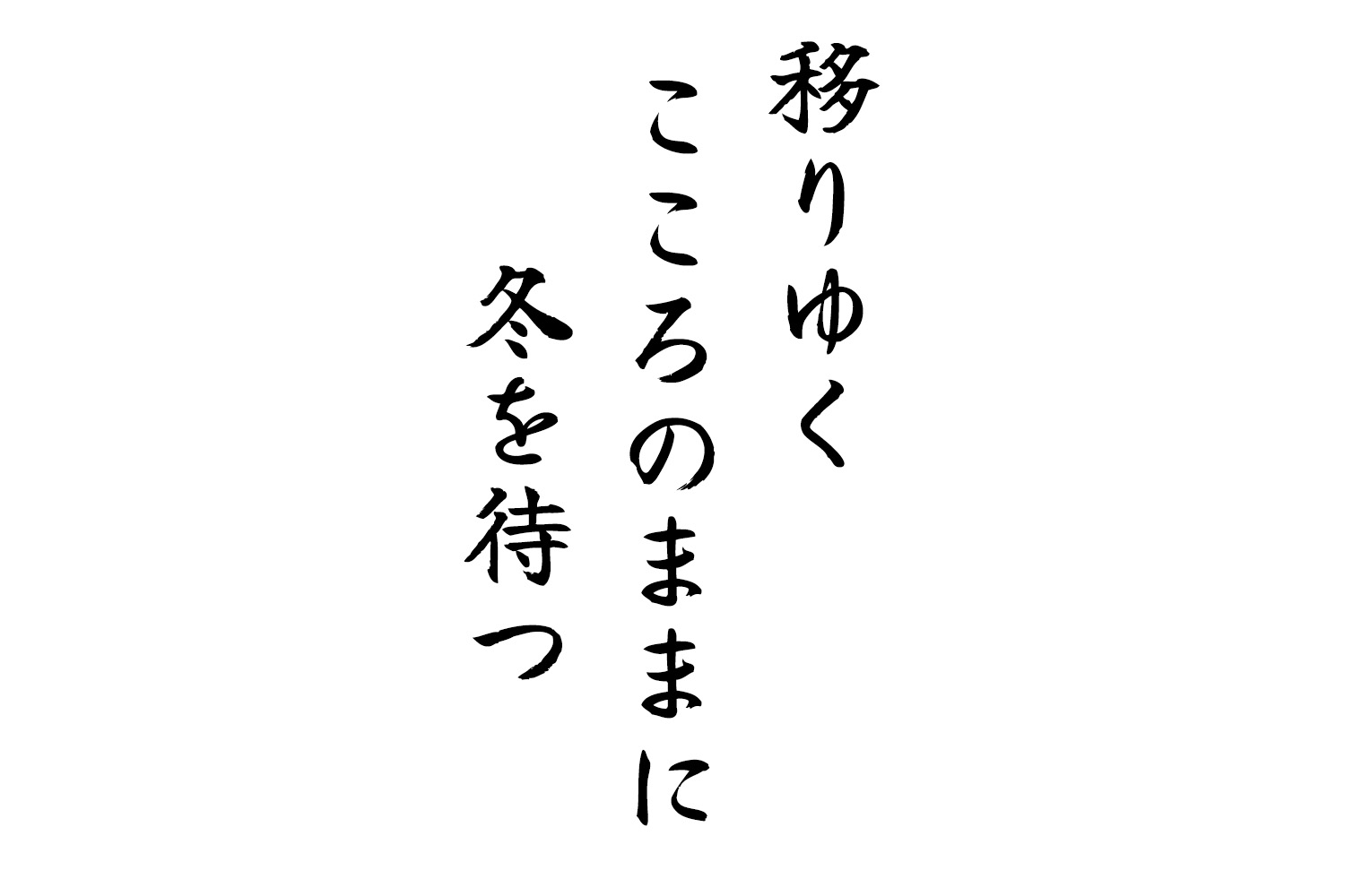 移りゆくこころのままに冬を待つ