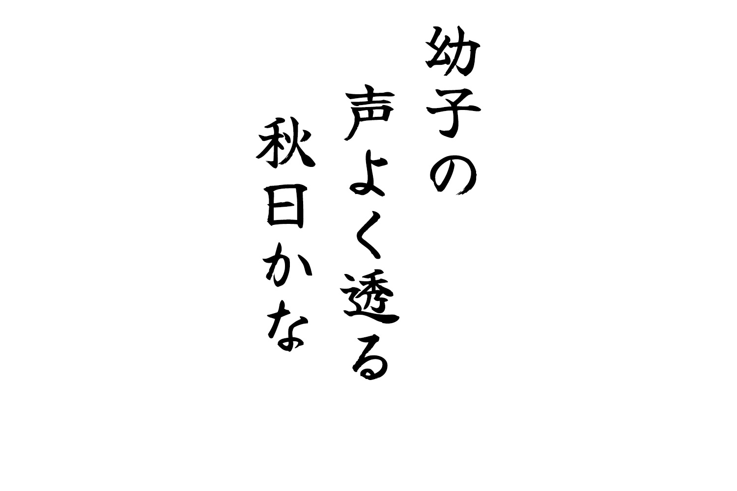 幼子の声よく透る秋日かな