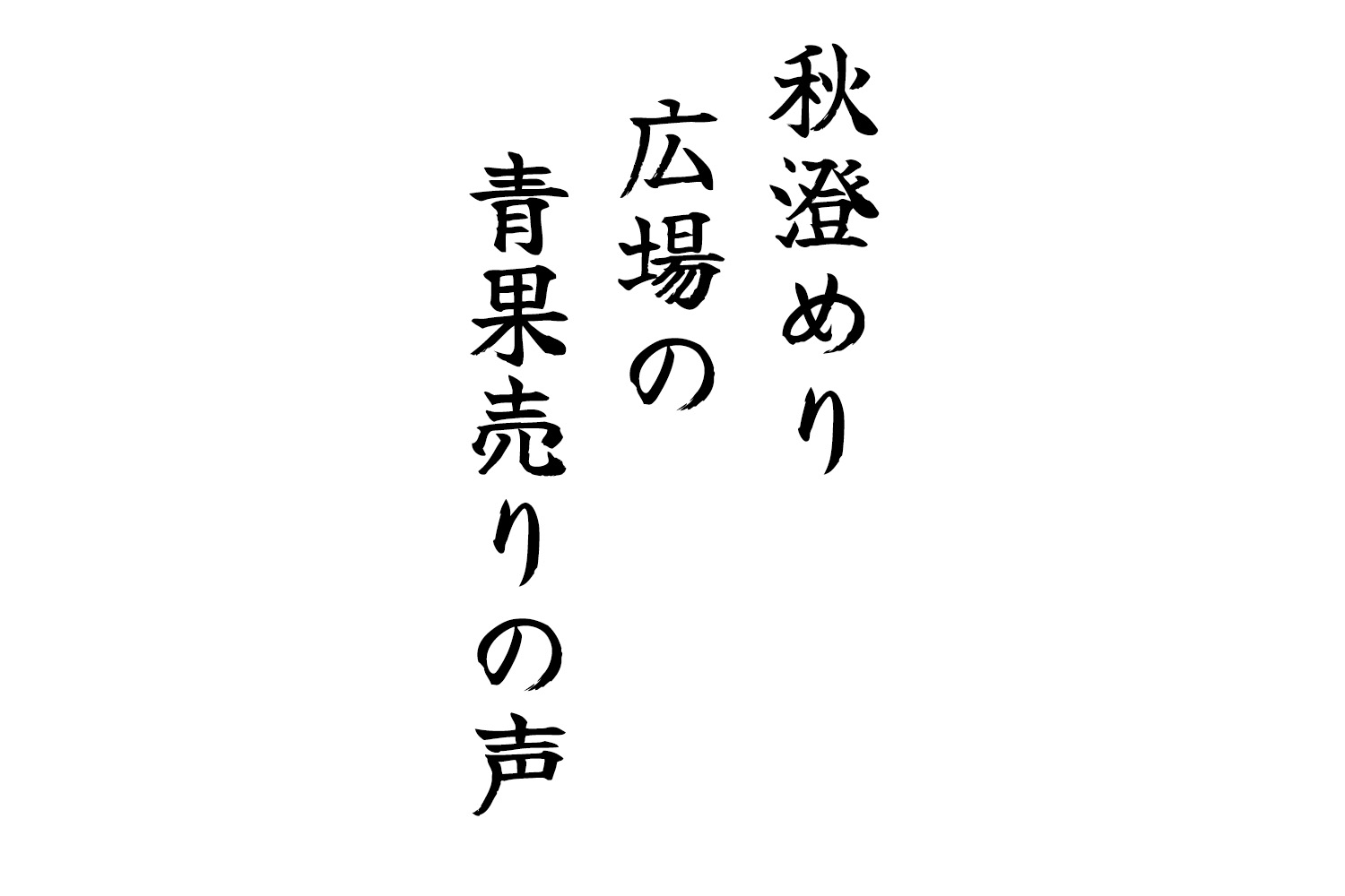 秋澄めり広場の青果売りの声