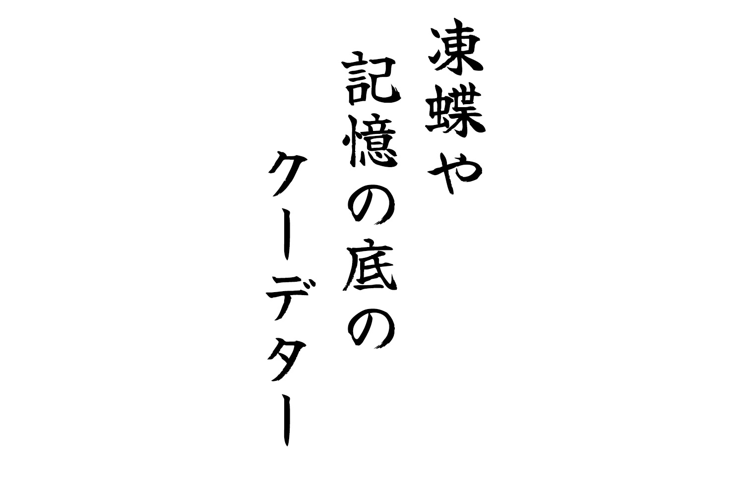 凍蝶や記憶の底のクーデター