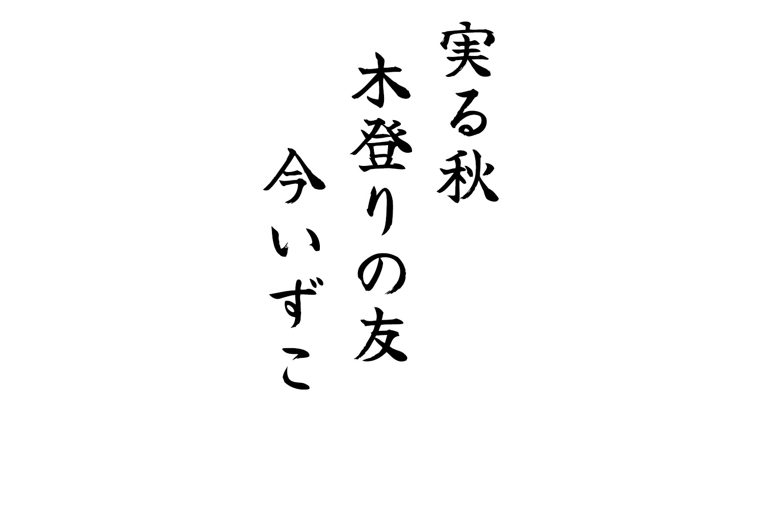 実る秋木登りの友今いずこ