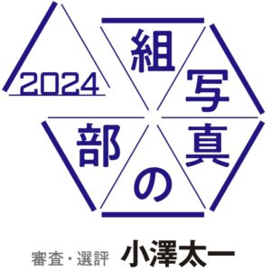 組写真の部2024