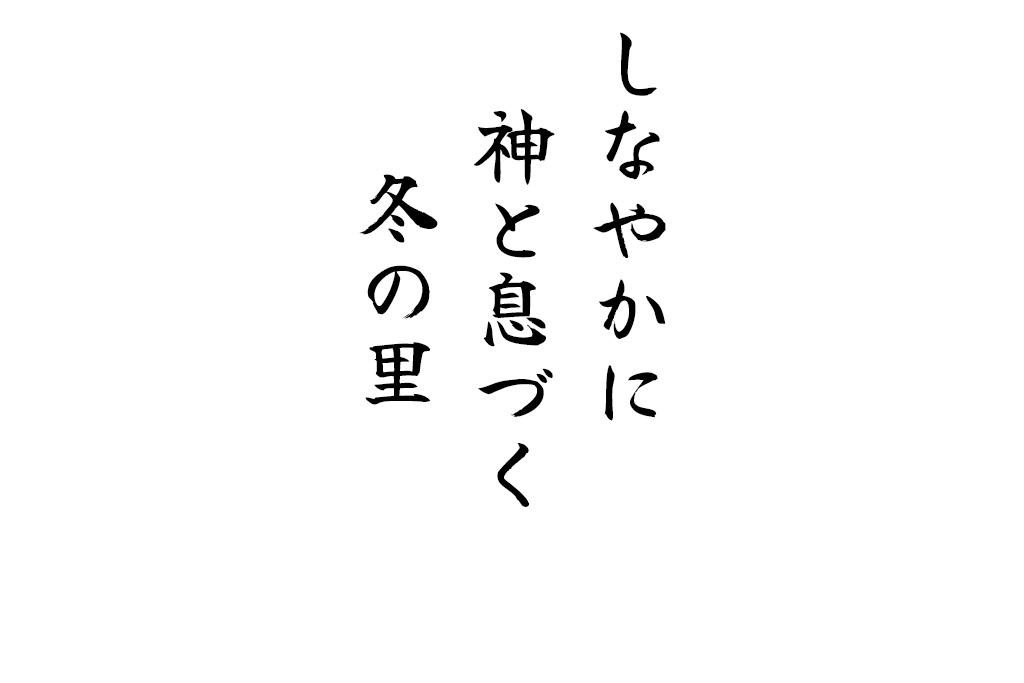 しなやかに神と息づく冬の里