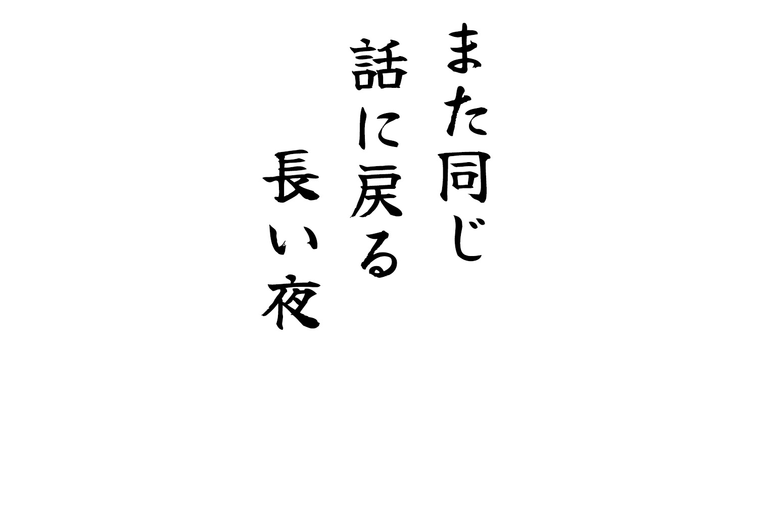 移りゆくこころのままに冬を待つ