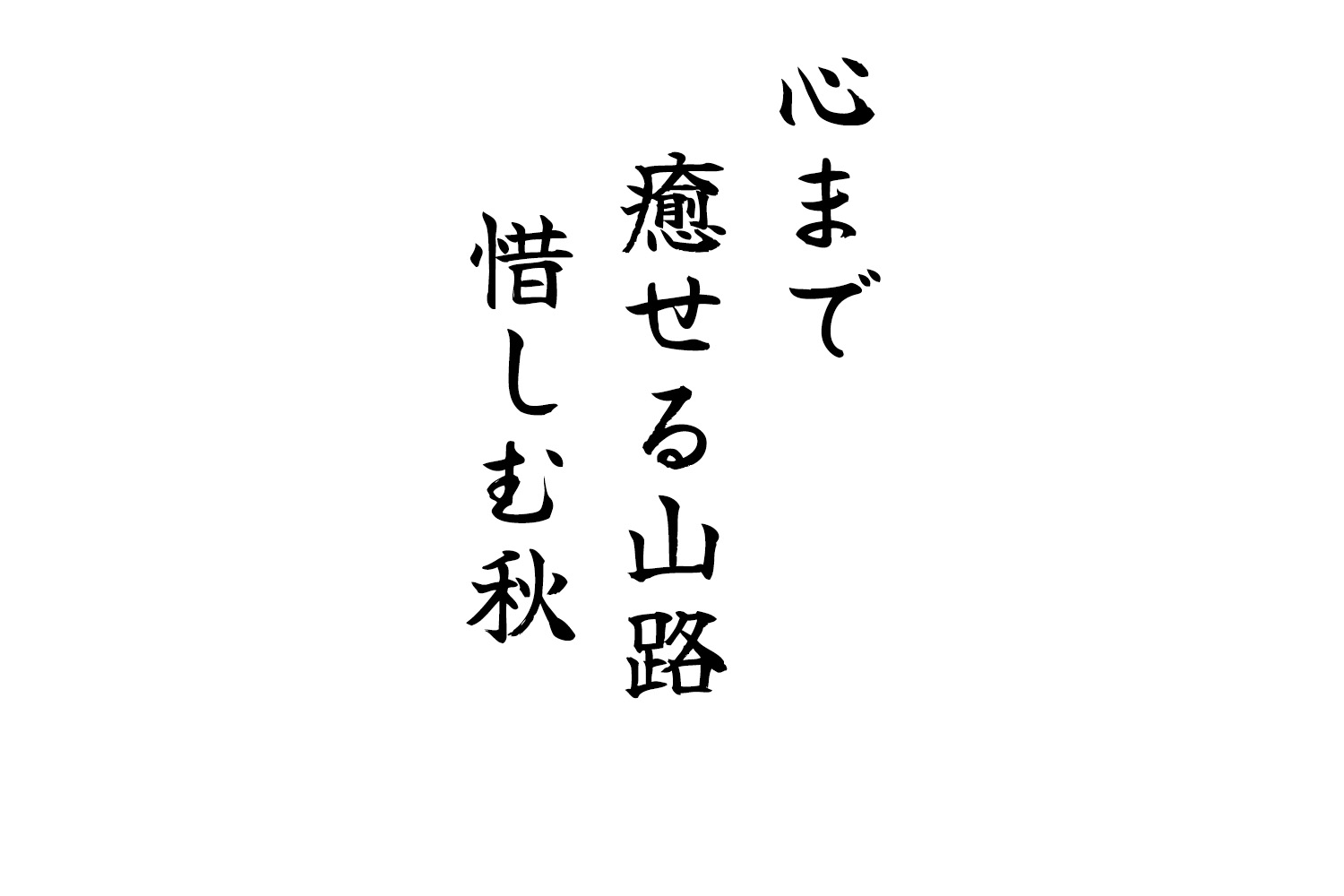 心まで癒せる山路惜しむ秋