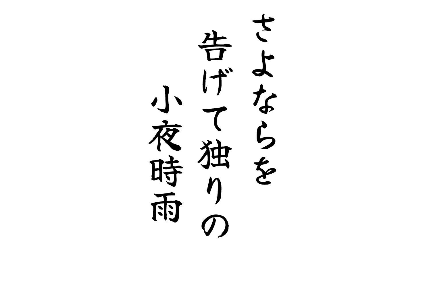 さよならを告げて独りの小夜時雨