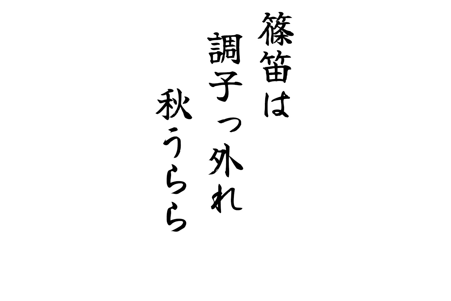 篠笛は調子っ外れ秋うらら