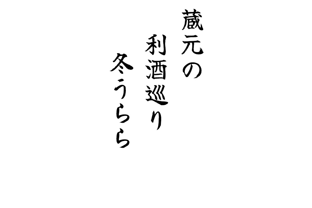 蔵元の利酒巡り冬うらら