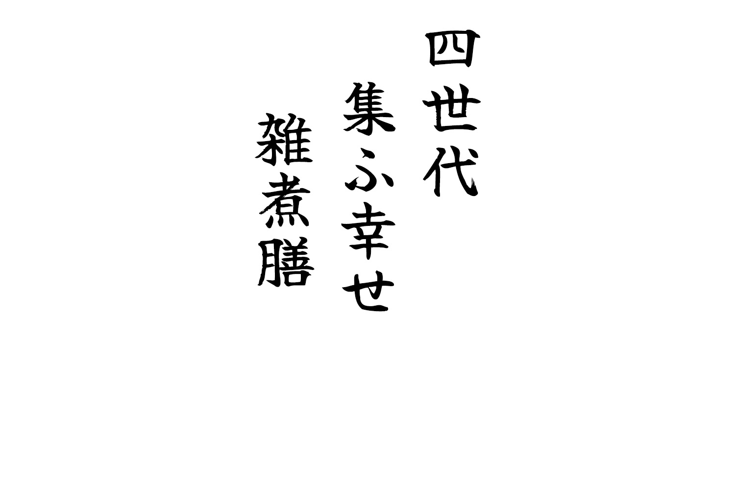 四世代集ふ幸せ雑煮膳