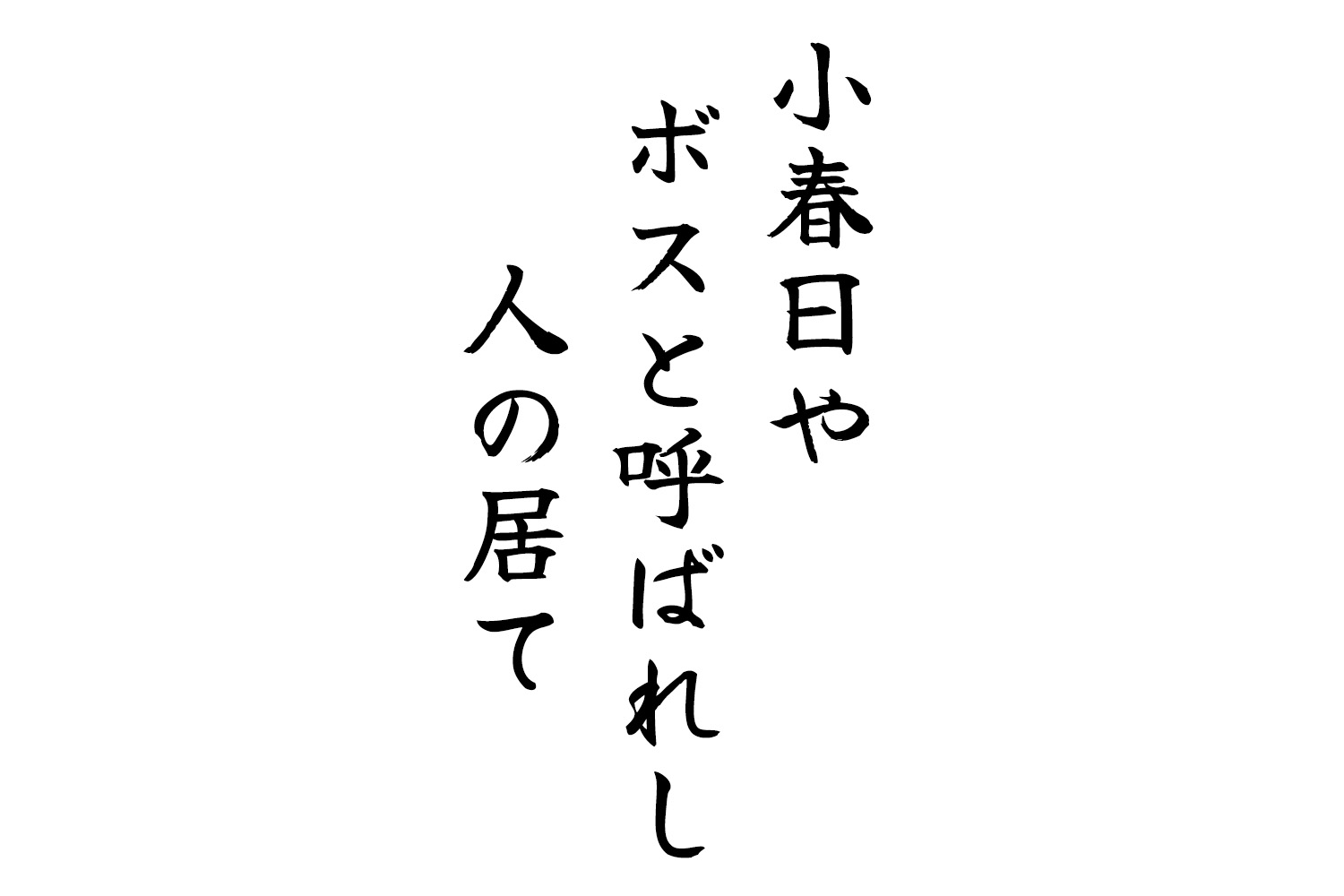 小春日やボスと呼ばれし人の居て