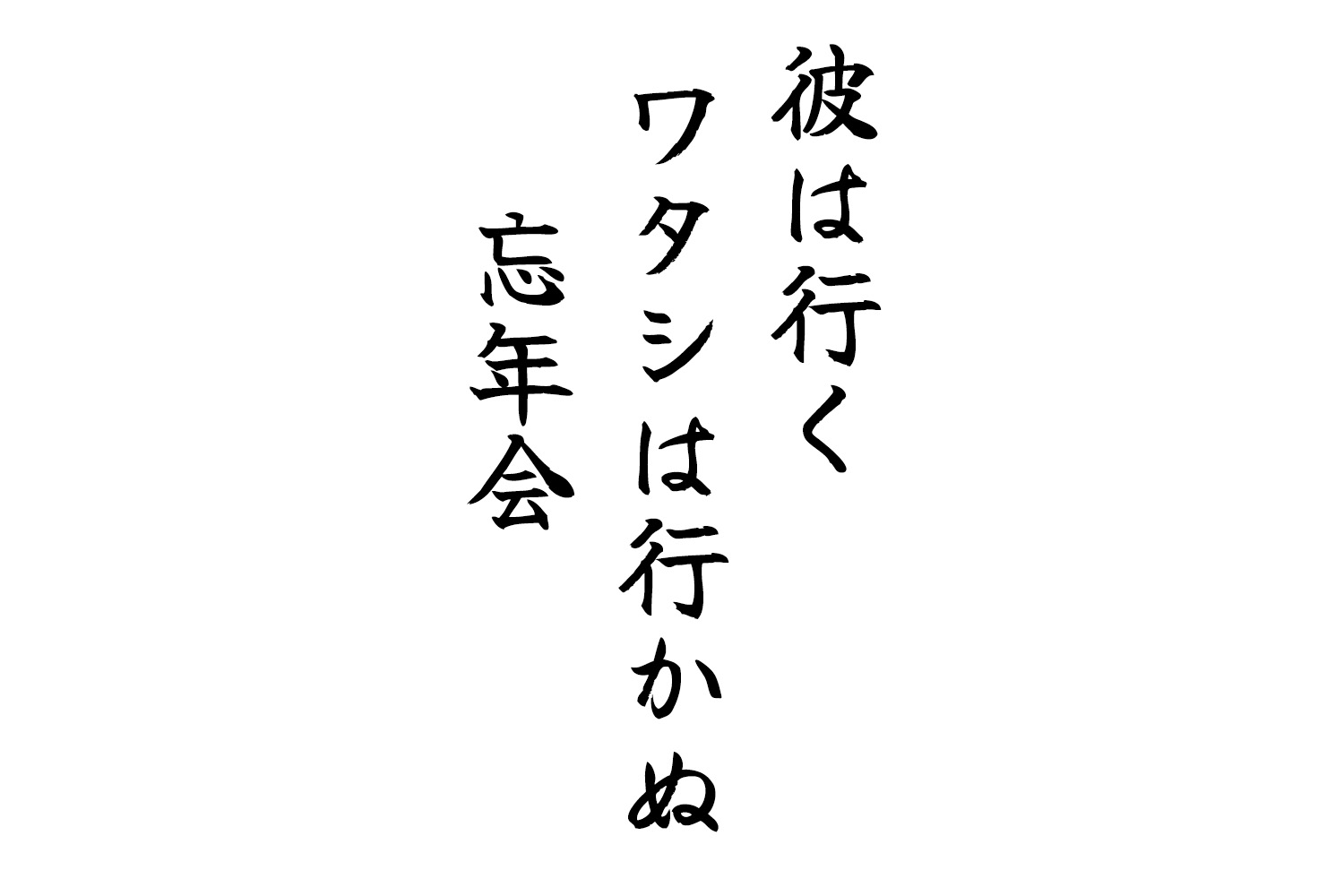 彼は行くワタシは行かぬ忘年会