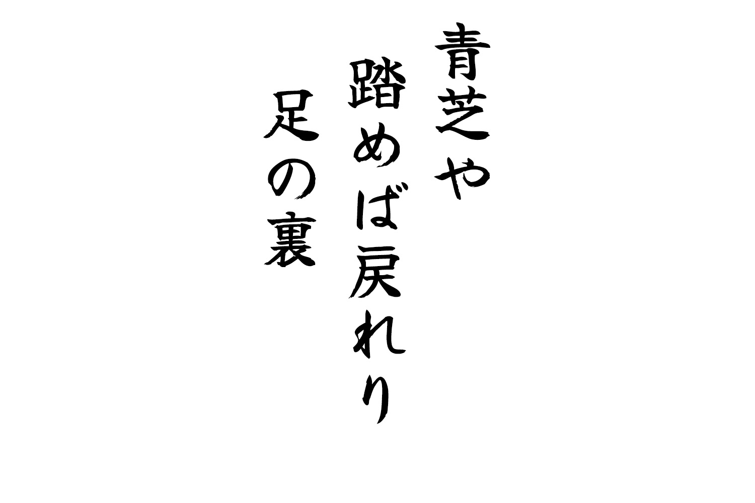 青芝や踏めば戻れり足の裏