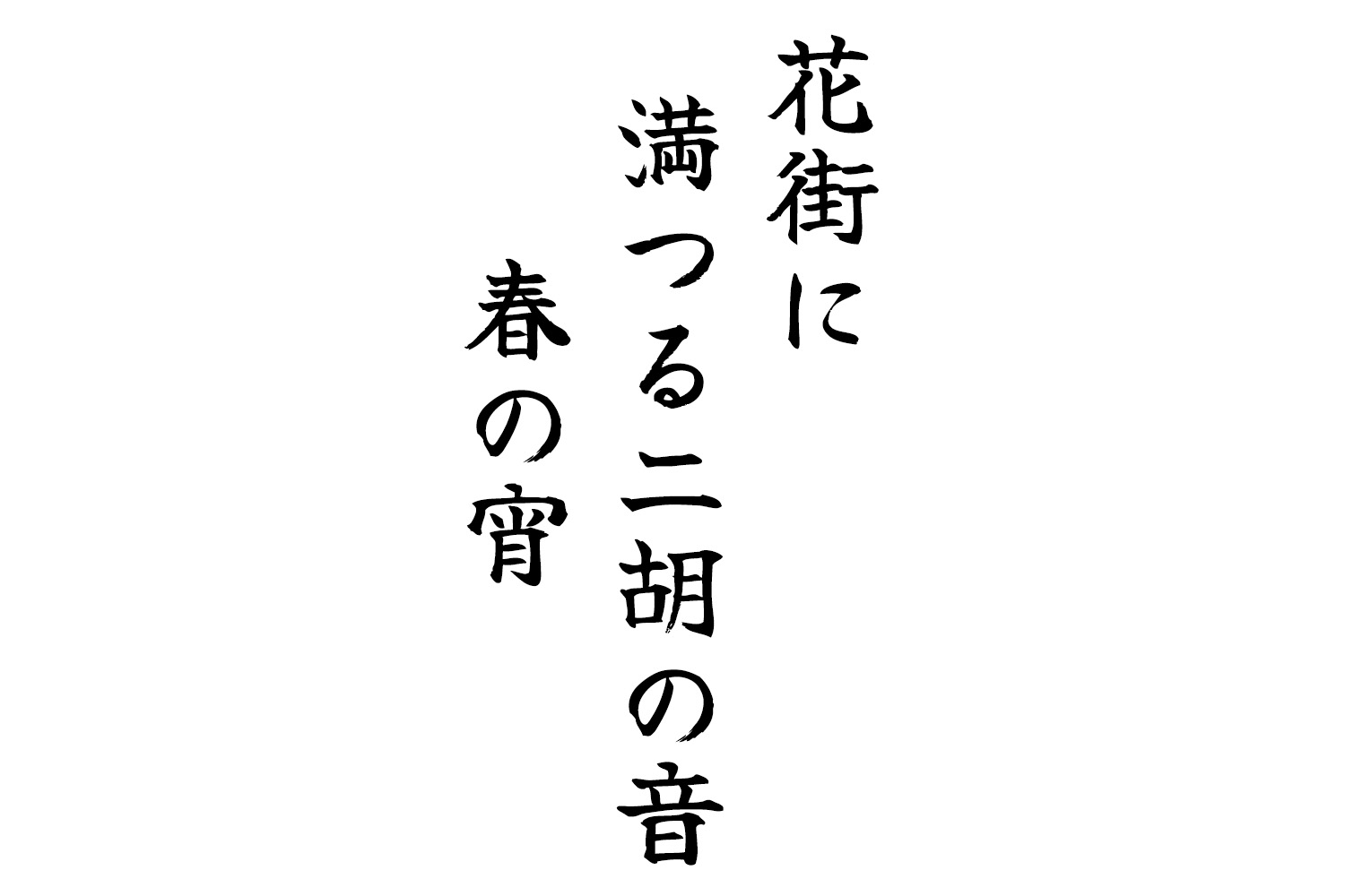 花街に満つる二胡の音春の宵