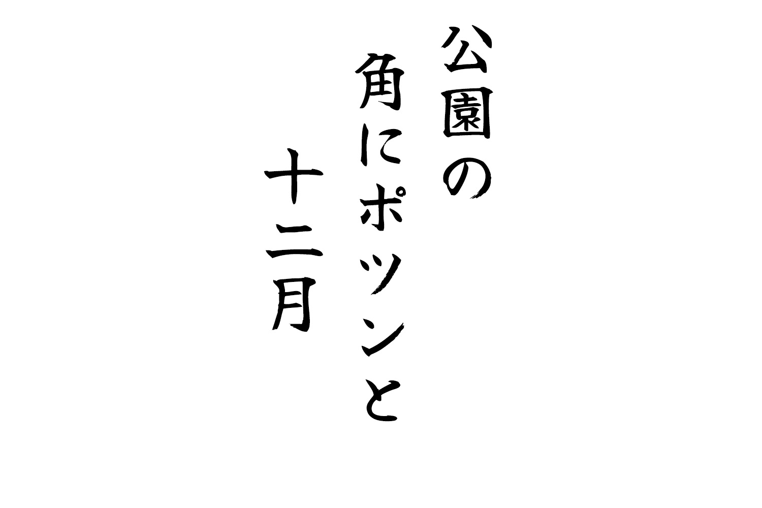 公園の角にポツンと十二月