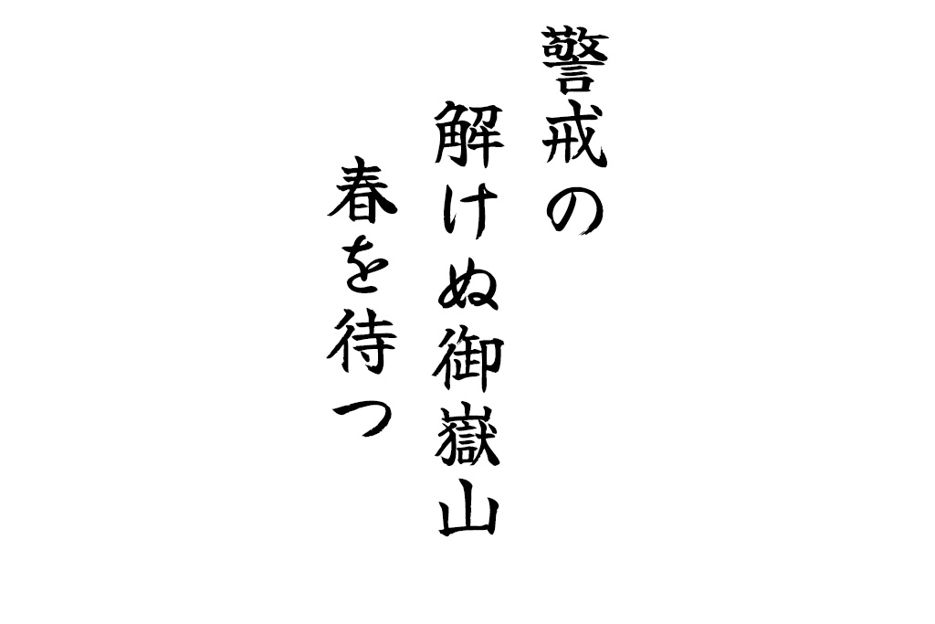 警戒の解けぬ御嶽山春を待つ
