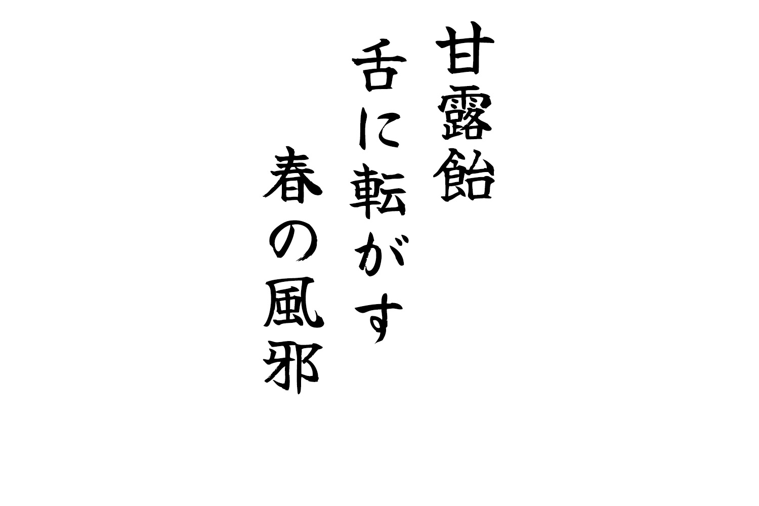 甘露飴舌に転がす春の風邪