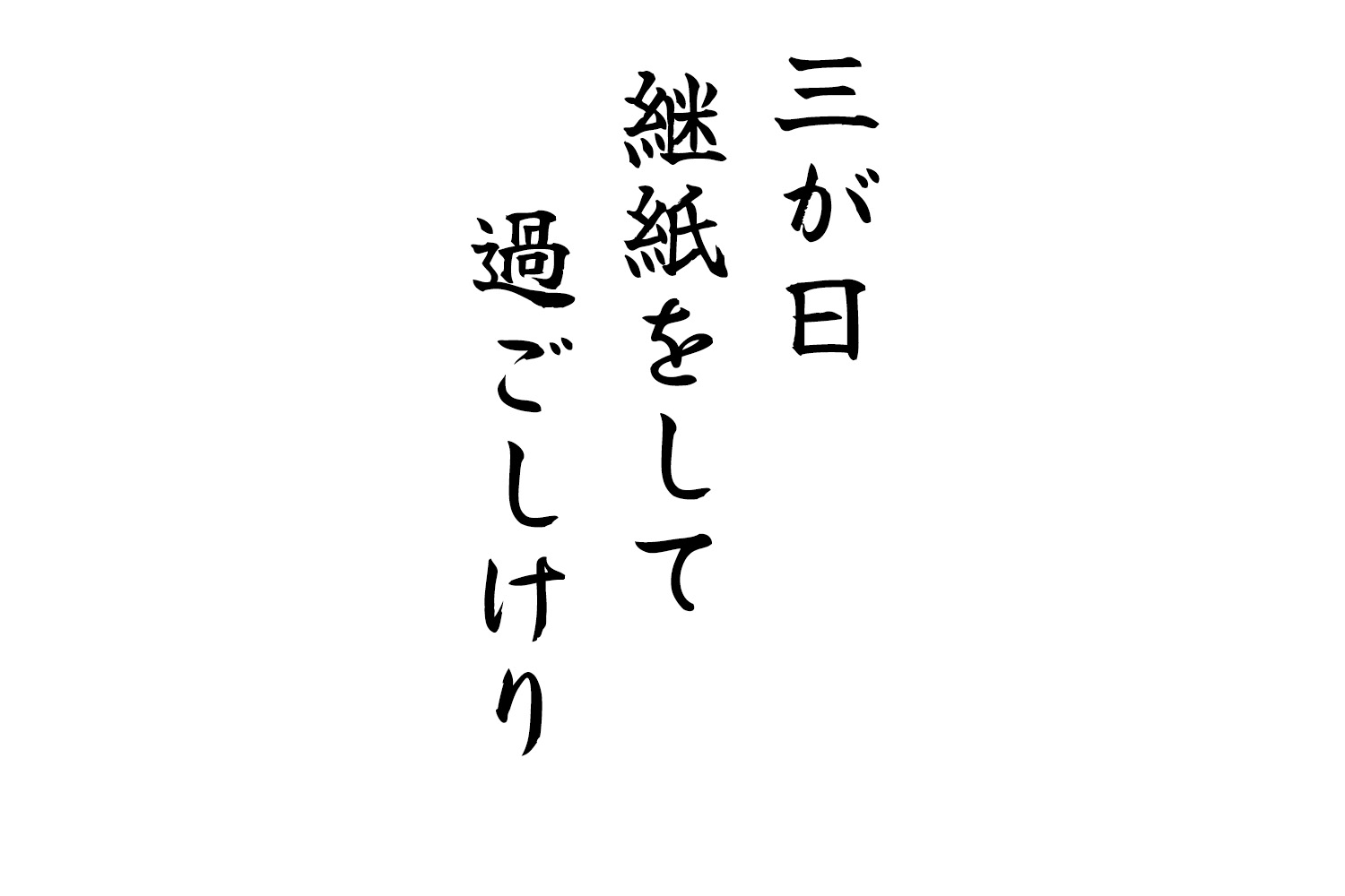 三が日継紙をして過ごしけり
