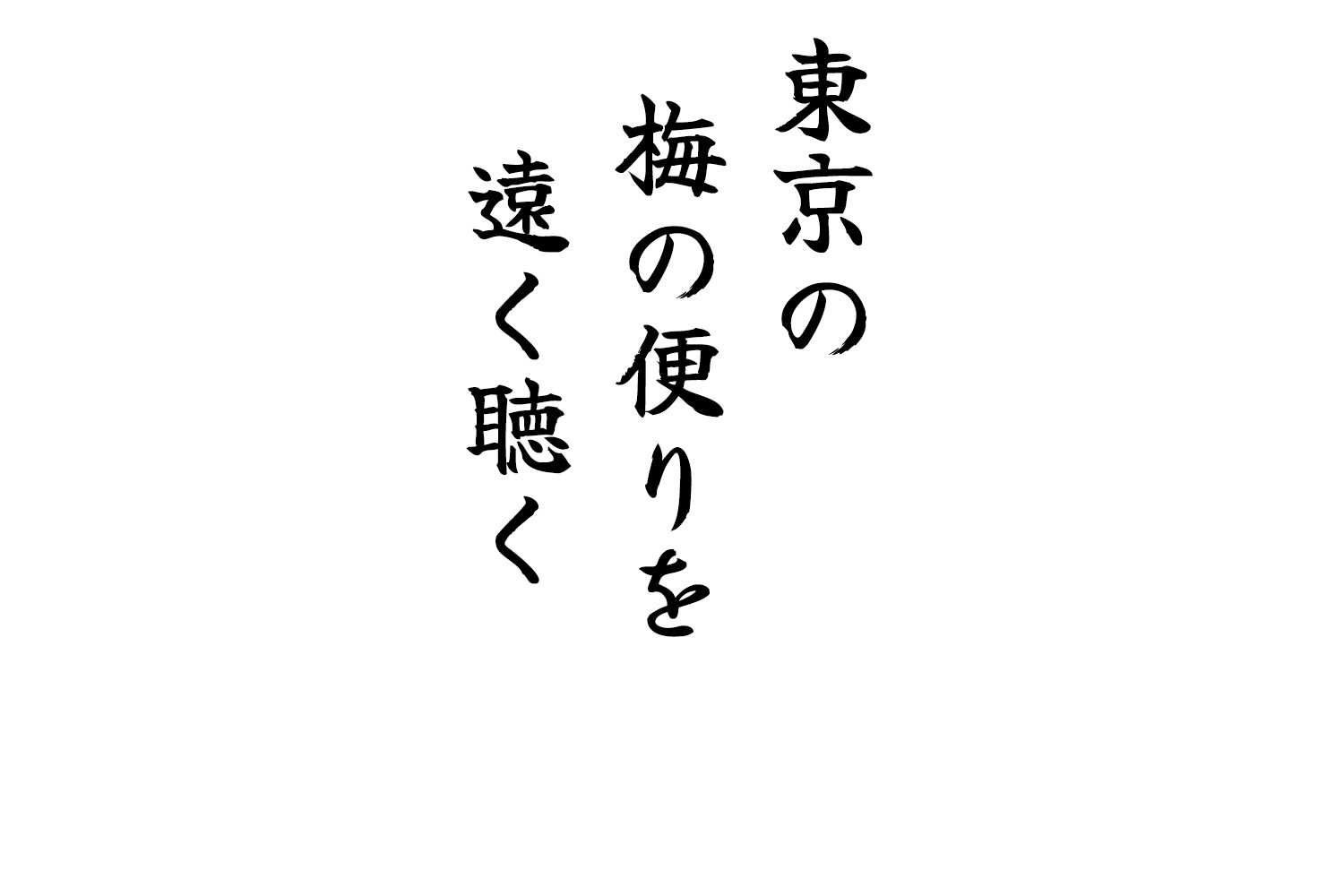 東京の梅の便りを遠く聴く