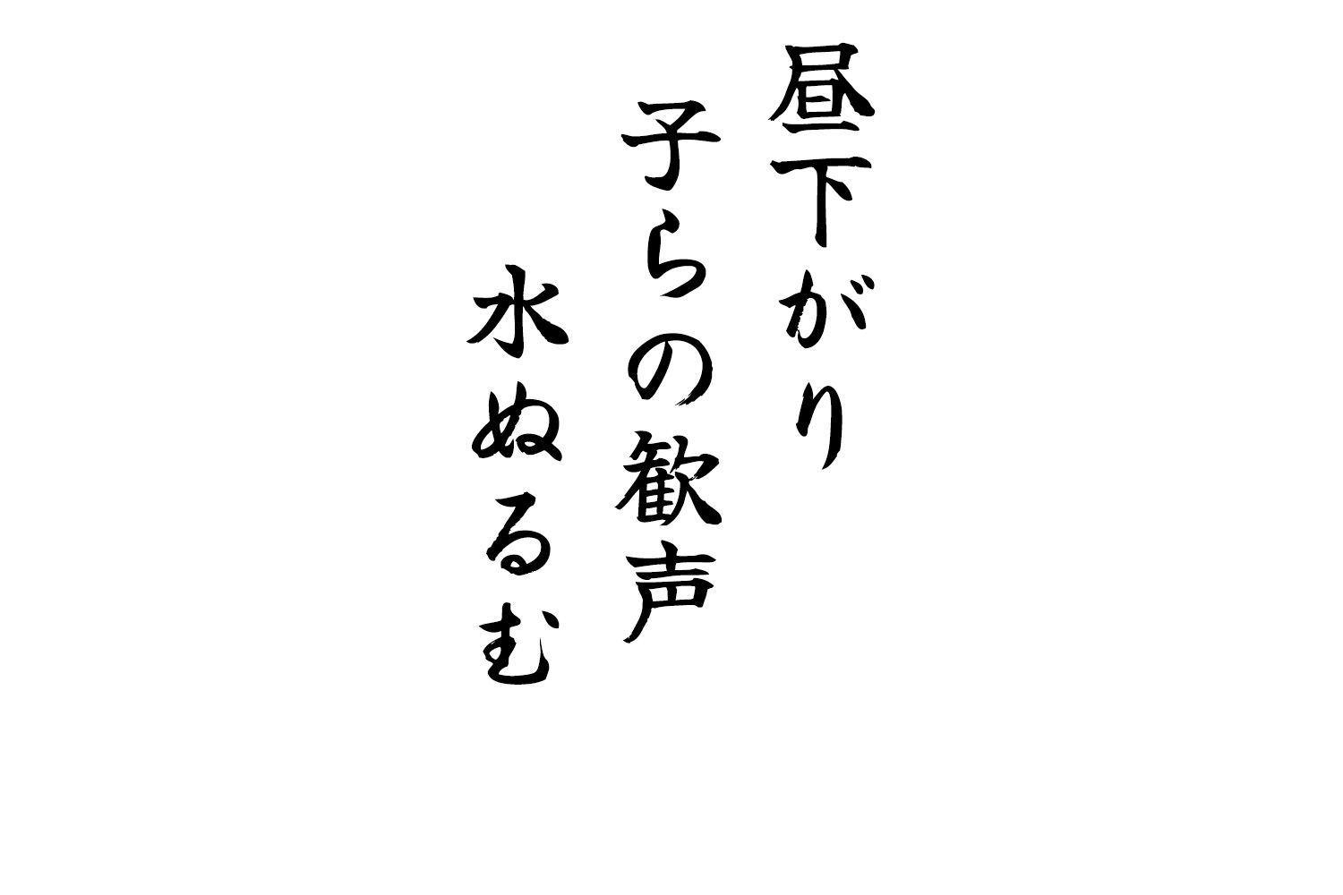 昼下がり子らの歓声水ぬるむ