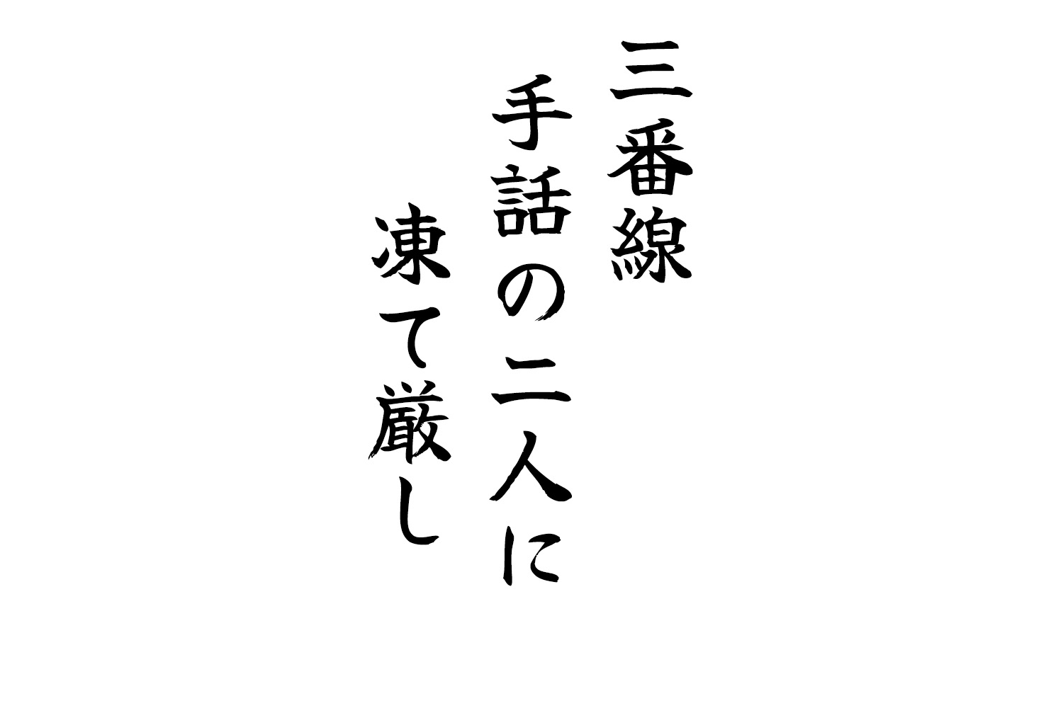 三番線手話の二人に凍て厳し
