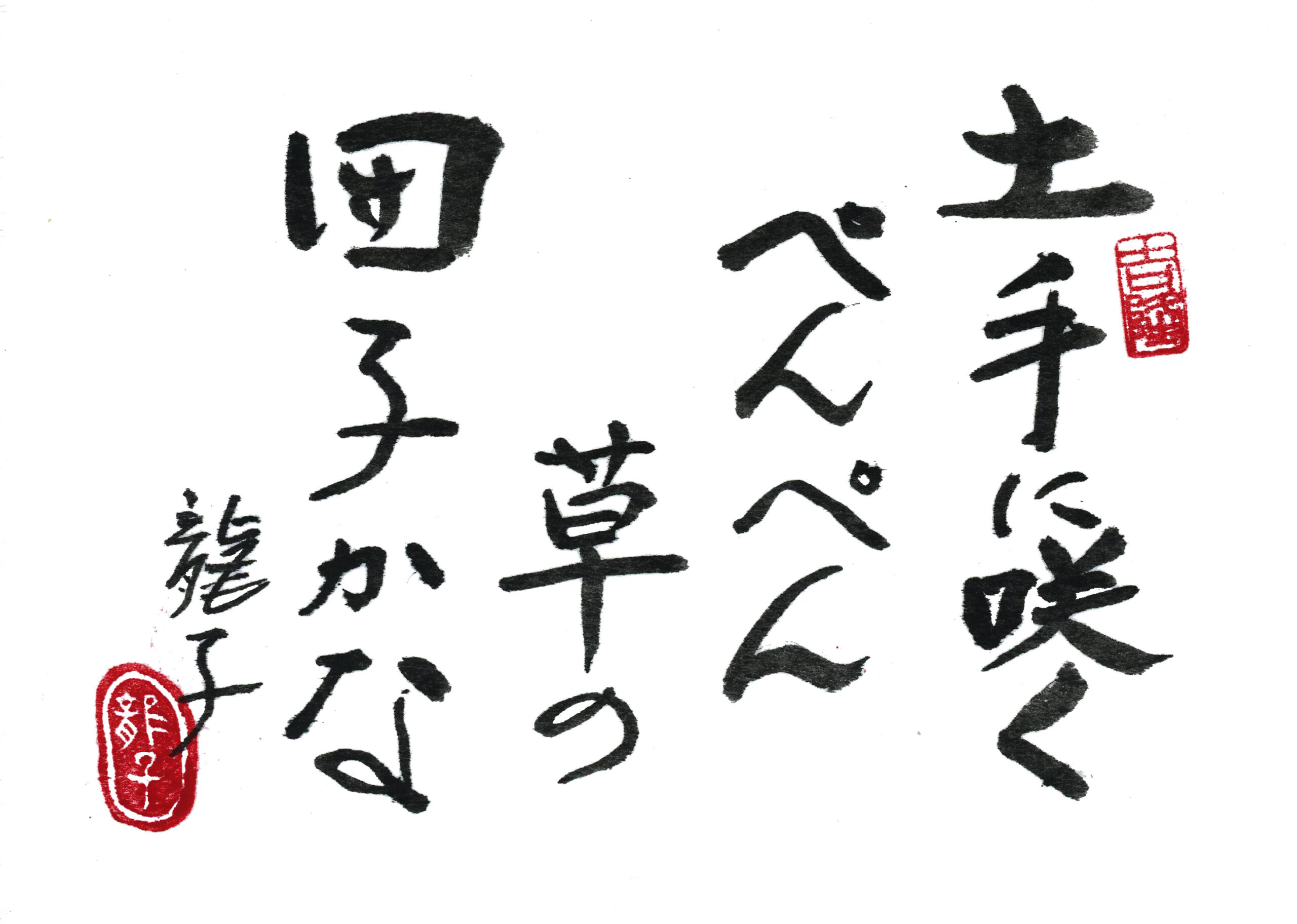 土手に咲くぺんぺん草の団子かな