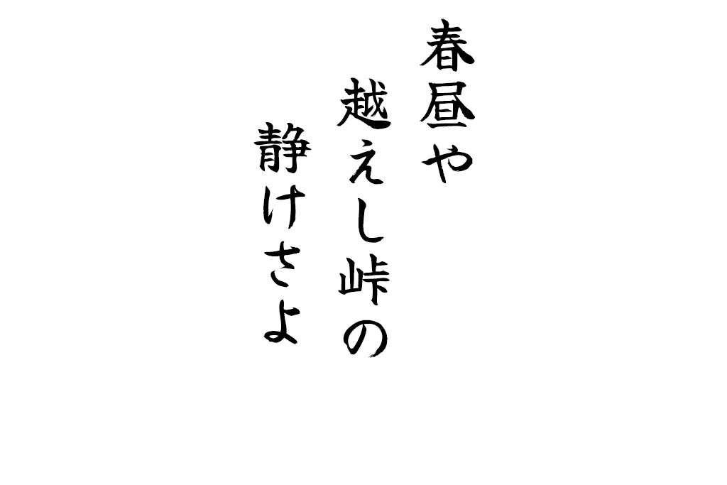 春昼や越えし峠の静けさよ