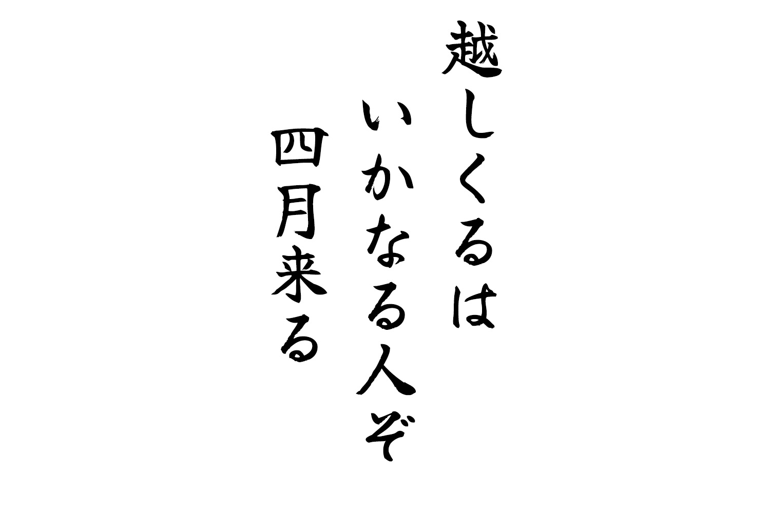 越しくるはいかなる人ぞ四月来る