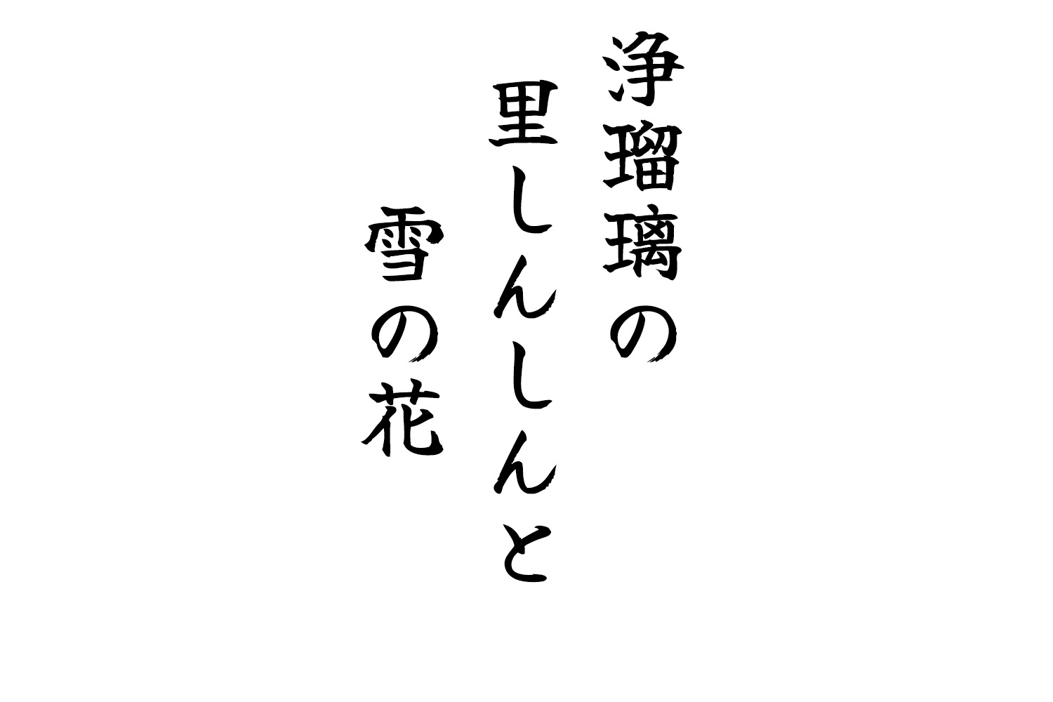 浄瑠璃の里しんしんと雪の花