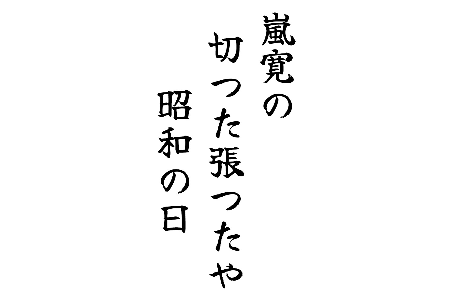 嵐寛の切つた張つたや昭和の日