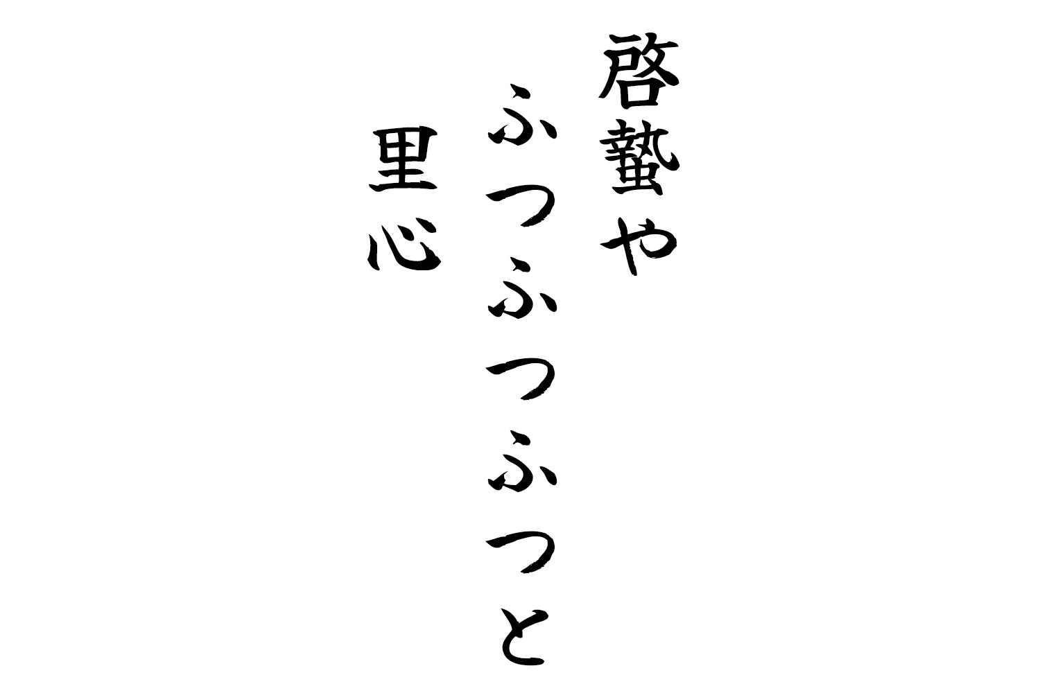 啓蟄やふつふつふつと里心