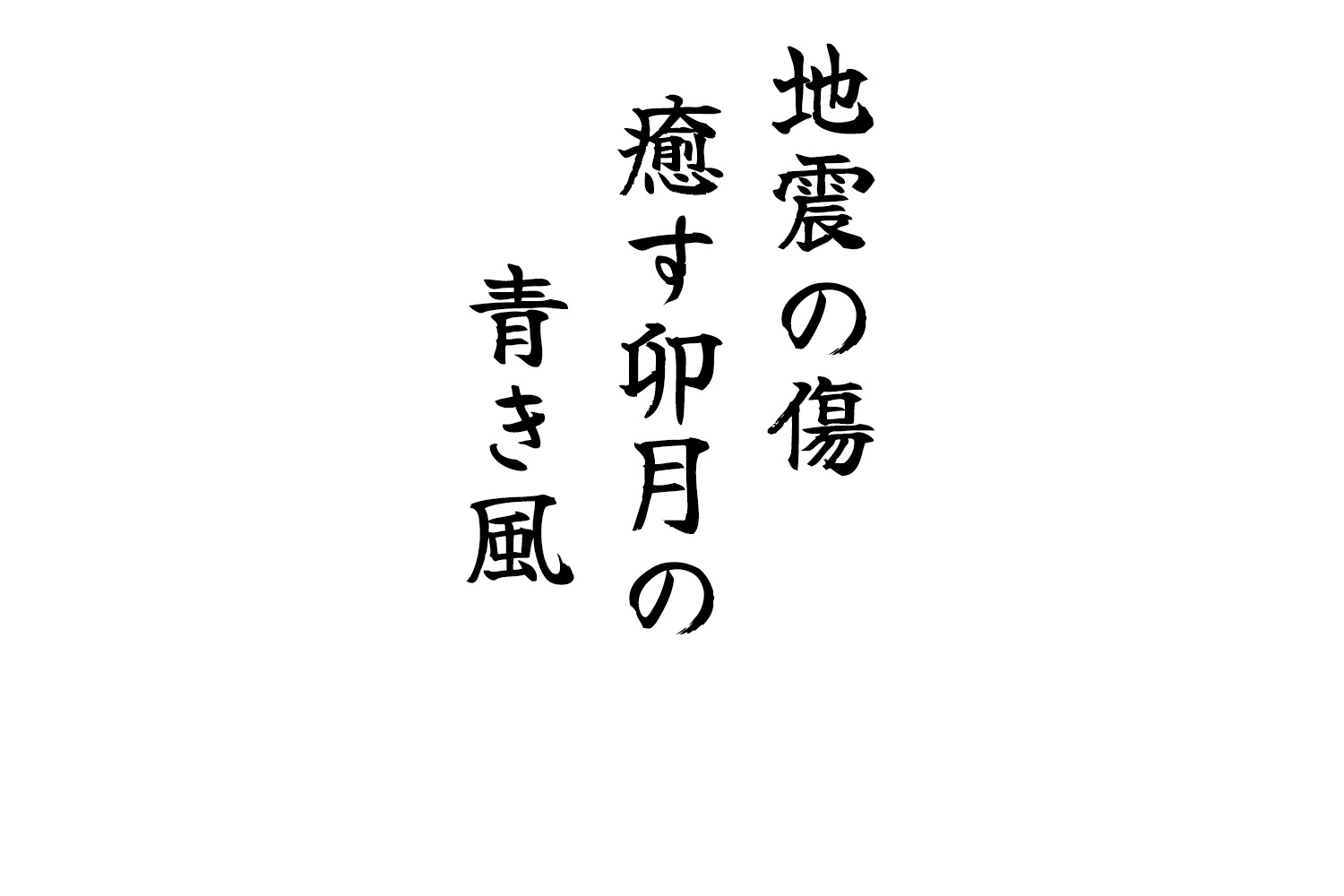 地震の傷癒す卯月の青き風