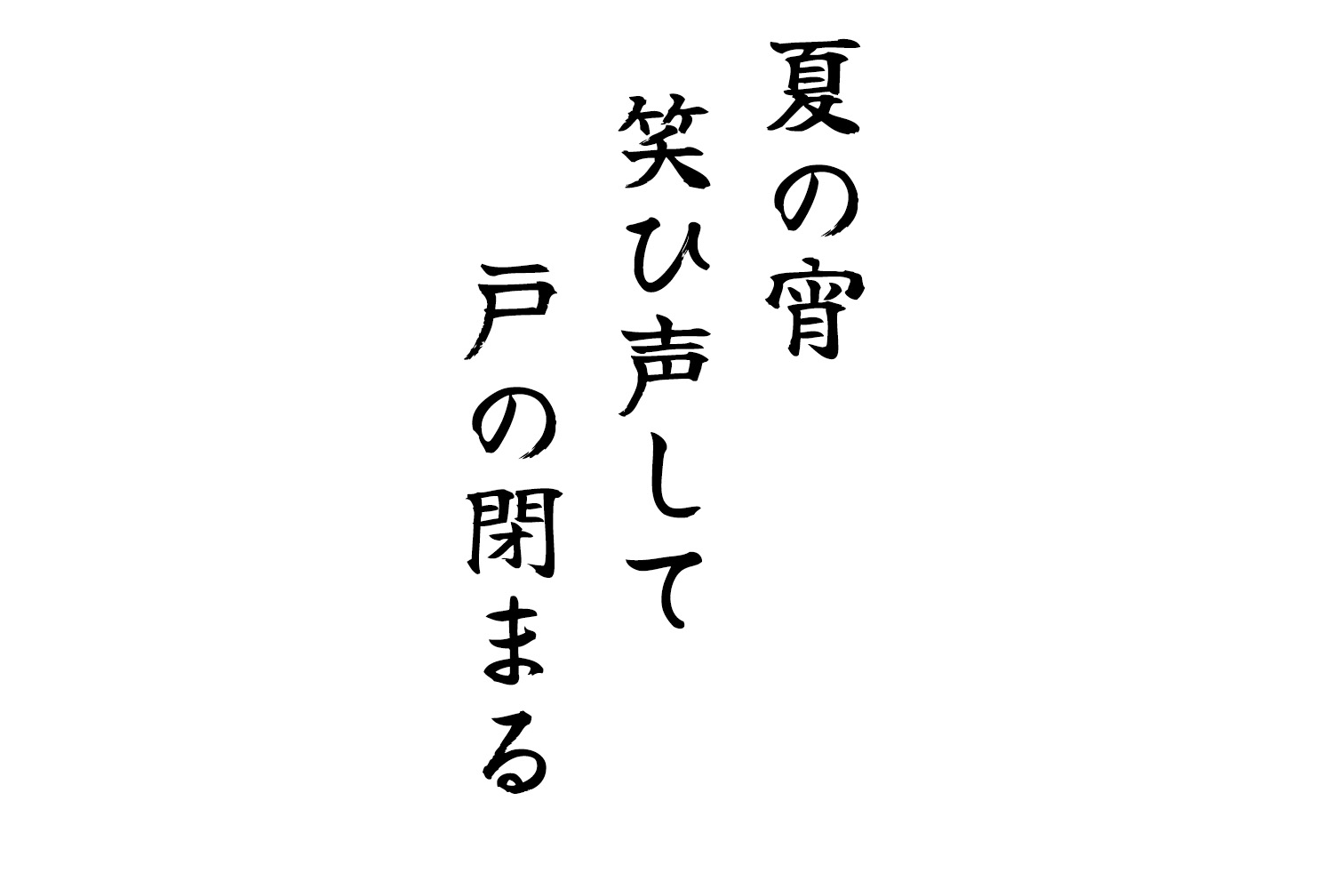 夏の宵笑ひ声して戸の閉まる