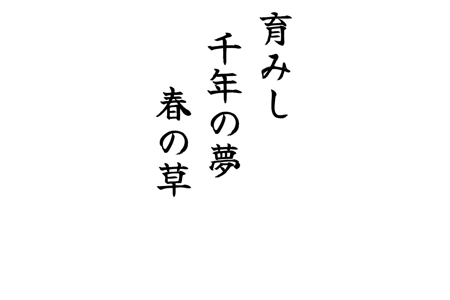 育みし千年の夢春の草